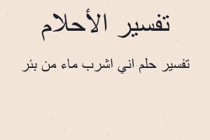 تفسير اني اشرب ماء من بئر في المنام