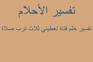 تفسير فتاة تعطيني ثلاث ترب صلاة في المنام