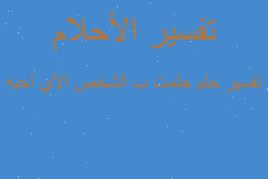 تفسير حلمت ب الشخص الآي أحبه في المنام