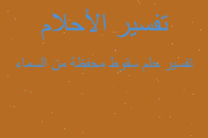 تفسير سقوط محفظة من السماء في المنام