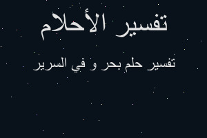 تفسير بحر و في السرير في المنام