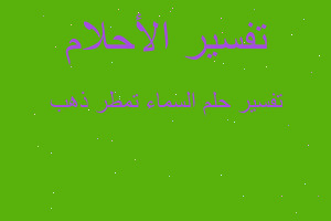 تفسير السماء تمطر ذهب في المنام تفسير السماء تمطر ذهب في المنام