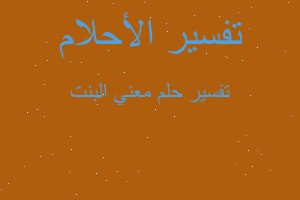 تفسير معني البنت في المنام