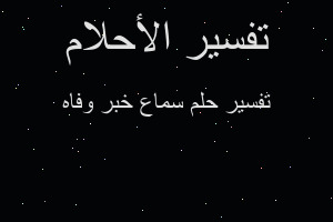 تفسير سماع خبر وفاه في المنام