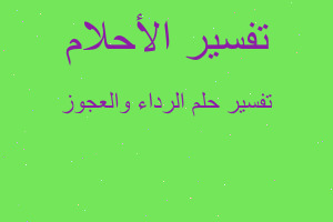 تفسير الرداء والعجوز في المنام