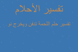 تفسير اللحمة تدفن ويخرج نو في المنام