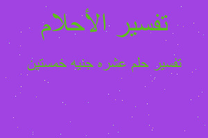 تفسير عشره جنيه خمستين في المنام