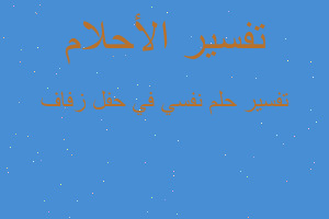 تفسير نفسي في حفل زفاف في المنام