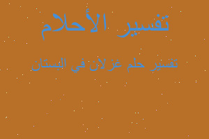 تفسير غزلان في البستان في المنام