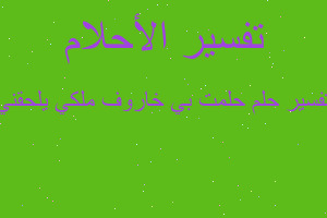 تفسير حلمت بي خاروف ملكي يلحقني في المنام تفسير حلمت بي خاروف ملكي يلحقني في المنام