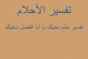 تفسير دخيلك يا أبا الفضل دخيلك في المنام