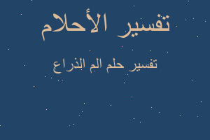 تفسير الم الذراع في المنام