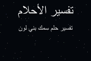 تفسير سمك بني لون في المنام