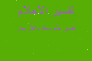 تفسير سمك داخل بحر في المنام