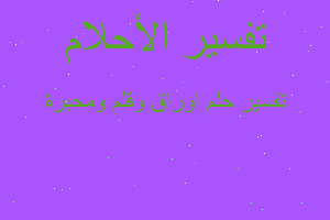 تفسير اوراق وقلم ومحبرة في المنام