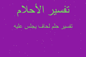 تفسير لحاف يجلس عليه في المنام تفسير لحاف يجلس عليه في المنام