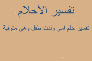 تفسير امي ولدت طفل وهي متوفية في المنام