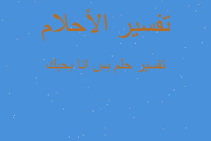 تفسير بس انا بحبك في المنام