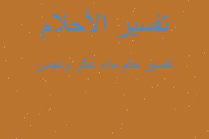 تفسير ماء عكر ونجس في المنام