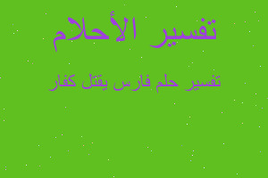 تفسير فارس يقتل كفار في المنام