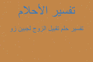 تفسير تقبيل الزوج لجبين زو في المنام