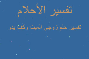 تفسير زوجي الميت وكف يدو في المنام تفسير زوجي الميت وكف يدو في المنام