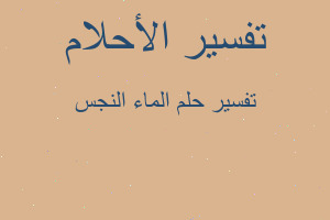 تفسير الماء النجس في المنام