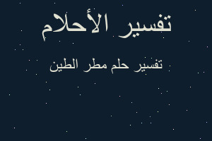 تفسير مطر الطين في المنام