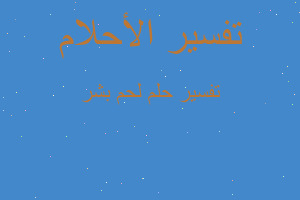 تفسير لحم بشر في المنام