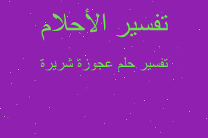 تفسير عجوزة شريرة في المنام