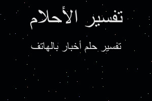 تفسير أخبار بالهاتف في المنام