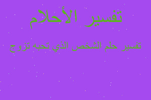 تفسير الشخص الذي تحبه تزوج في المنام تفسير الشخص الذي تحبه تزوج في المنام