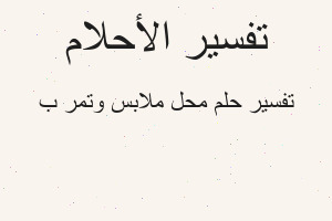 تفسير محل ملابس وتمر ب في المنام