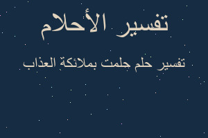 تفسير حلمت بملائكة العذاب في المنام