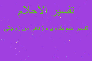 تفسير بكاء يوم زفافي من زوجتي في المنام