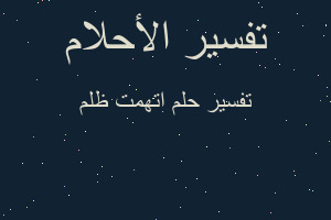 تفسير اتهمت ظلم في المنام