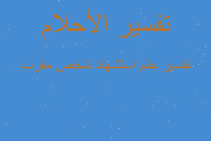 تفسير استشهاد شخص مقرب في المنام تفسير استشهاد شخص مقرب في المنام
