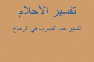 تفسير الضرب في الزجاج في المنام