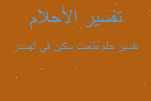 تفسير طعنت سكين في الصدر في المنام