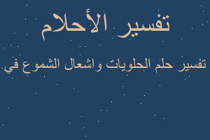تفسير الحلويات واشعال الشموع في في المنام