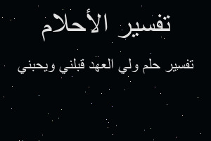 تفسير ولي العهد قبلني ويحبني في المنام