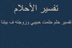 تفسير حلمت حبيبي وزوجته ف بيتنا في المنام