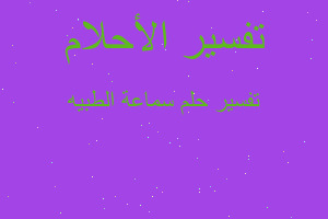 تفسير سماعة الطبيه في المنام