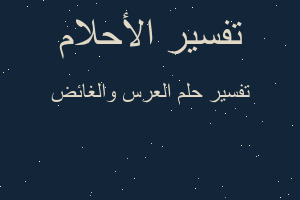 تفسير العرس والغائض في المنام