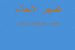 تفسير قابض الشعر في المنام