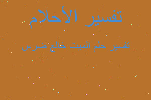 تفسير الميت خالع ضرس في المنام تفسير الميت خالع ضرس في المنام