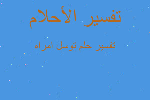 تفسير توسل امراه في المنام تفسير توسل امراه في المنام