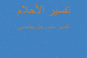 تفسير رجل يطعمني في المنام