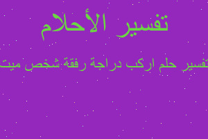 تفسير اركب دراجة رفقة شخص ميت في المنام