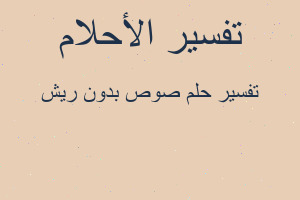 تفسير صوص بدون ريش في المنام تفسير صوص بدون ريش في المنام
